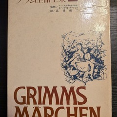 無料、グリム童話全集I  56の童話、約500ページ、ハードカバー、解説40ページの画像