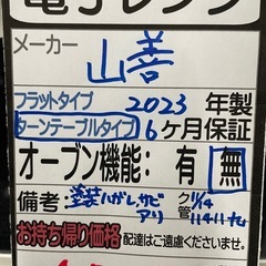 【山善】【電子レンジ】★2023年製　クリーニング済み/6ヶ月保証付き【管理番号11411】九の画像