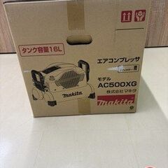 【引取限定】【未使用】マキタ AC500XG コンプレッサ 【ハンズクラフト宮崎新名爪店】の画像