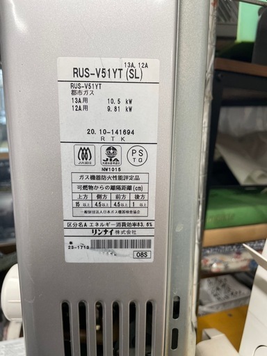 【中古】給湯器　リンナイ　2020年製【IK54】