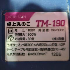 卓上丸のこ　EARTHMan　TM-190　DIYのお供にの画像