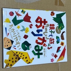 親子で遊べる たのしい！ おりがみ 折り紙、千代紙、折り紙ケースの画像