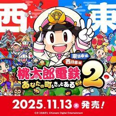 ✨初心者歓迎！！　Switch 2 桃鉄2 一緒に遊びませんか！！