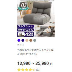 商談中【中古】ニトリ ポケットコイル 座椅子 ワイド (ワイドサイズ/42段リクライニング)の画像