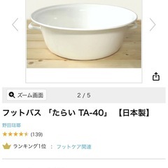 フットバス　たらい　美品　日本製の画像