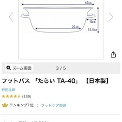 フットバス　たらい　美品　日本製の画像