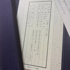 前赤壁賦 浅見喜舟（ 錦吾）帙箱入 昭和56年 1981年 書道 中国 書家の画像