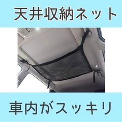 【新品】車内　天井収納ルーフネットの画像