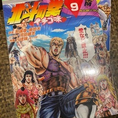 北斗の拳　イチゴ味　全9巻セット  行徒妹 の画像