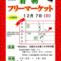 １２月７日（日）１０：００～１６：００着物フリーマーケット…