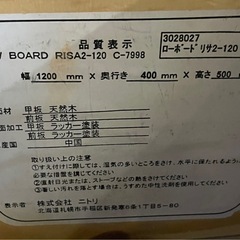 ニトリ ローボード RISA2-120（リサ2-120） 品番：C-7998の画像