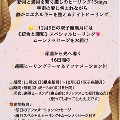 【オンライン】✨蠍座新月〜双子座満月🌕16日間の遠隔ヒーリング💖