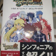 PS2 テイルズオブシンフォニア　攻略本付き　中古の画像