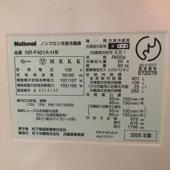 ナショナル　NR-F401A-H形　2005年製　401L　現状渡しの画像