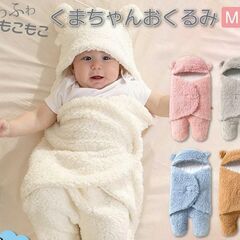 ★くまちゃん　おくるみ　サイズ　M＋L　2着セットの画像