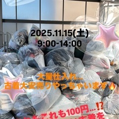 11.15(土)古着激安！100円大量！良質！ブランド多数…