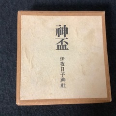 神杯　伊夜日子神社　杯　盃　神社の画像