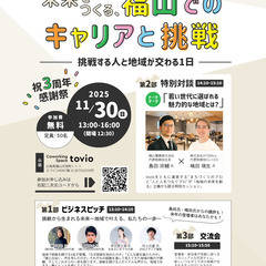 tovio3周年記念イベント「未来をつくる、福山でのキャリアと挑戦」