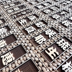 【ヒバ】祭り木札の画像