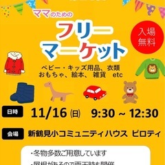 11/16（日）新鶴見 ママのためのフリマ