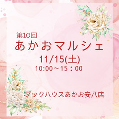 11/15 あかおマルシェ（めだか掬い他）