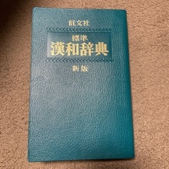 漢和辞典の画像