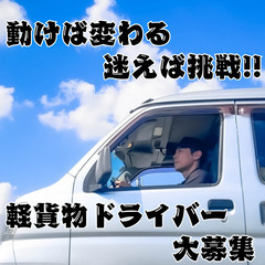 柳井市/自分のペースで働ける!軽貨物運送で理想の生活をの画像