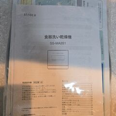 ワケアリ　siroca食洗機 SS-MA351の画像