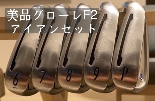 グローレF2アイアンセット