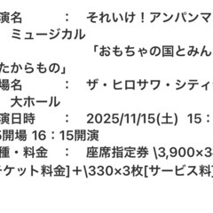 【急募】11/15（土）アンパンマンミュージカル　チケット３枚 の画像