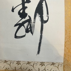 掛け軸(魚木 書)の画像