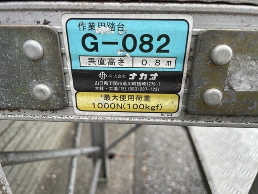 踏み台　ナカオ　80センチ　配達可能　脚立アルミ