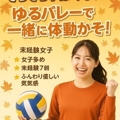 【秋冬の運動不足、そろそろやばくない？🥺】 ゆるバレーで一緒に体...