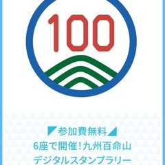 登山スタンプラリー一緒に行ける人募集