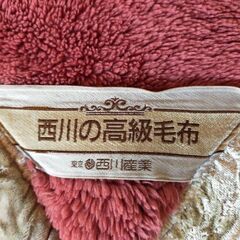 ■■ 西川の高級毛布 ■■の画像