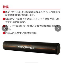 【新品未開封】SIXPAD ストレッチポールの画像