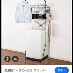 ランドリーラック（洗濯機の棚）の画像
