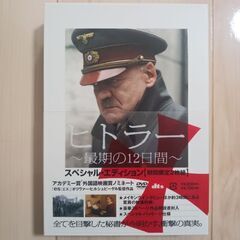 【超美品】ヒトラー～最期の12日間～ スペシャル・エディションの画像