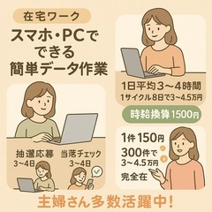 ①【在宅ワーク】スマホでできるデータ応募＆確認作業／決済補…