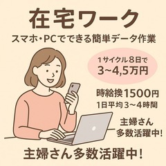 ①【在宅ワーク】スマホでできるデータ応募＆確認作業／決済補助💡短期1サイクル3〜4.5万円✨主婦さん多数活躍中！の画像
