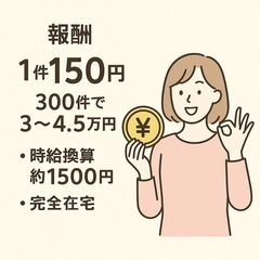 ①【在宅ワーク】スマホでできるデータ応募＆確認作業／決済補助💡短期1サイクル3〜4.5万円✨主婦さん多数活躍中！の画像