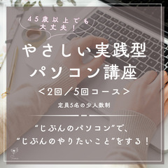 45歳以上でも大丈夫！やさしい実践型パソコン講座（2回／5回コース）