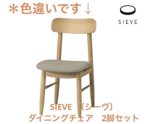 ダイニングテーブルセット（椅子２脚）・SIEVE（シーヴ）