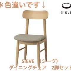 ダイニングテーブルセット（椅子２脚）・SIEVE（シーヴ）の画像