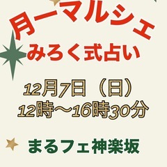 みろく式占い🔮まるフェ神楽坂☕️月1マルシェ🎄