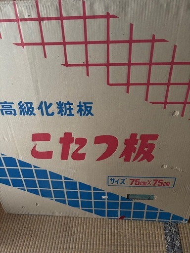 こたつ　　未使用品　天板付き