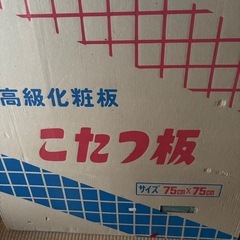 こたつ　　未使用品　天板付きの画像