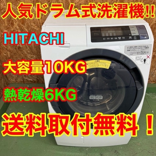 303 送料設置無料　日立　ドラム式洗濯機　10㌔　乾燥機能付き