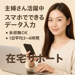 【主婦さん活躍中】スマホでできるデータ入力／在宅サポート／…