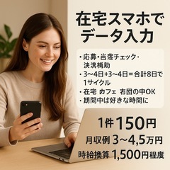 【主婦さん活躍中】スマホでできるデータ入力／在宅サポート／全国OKの画像